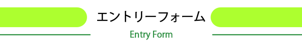 エントリーフォーム